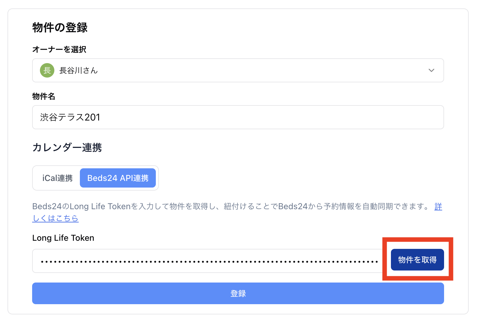 Beds24 Long Life Token発行画面