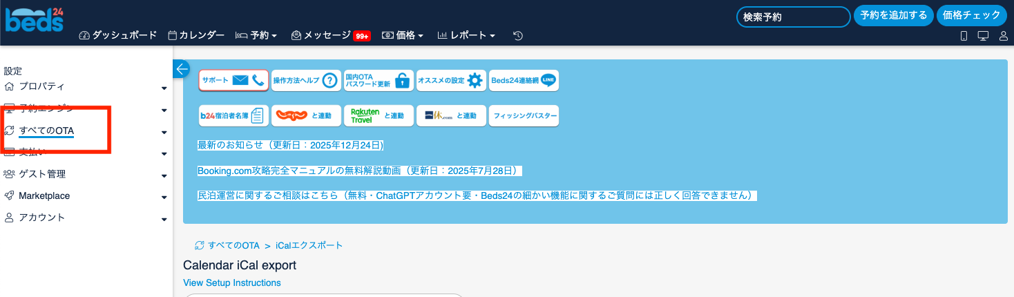 Beds24 iCalエクスポート手順1