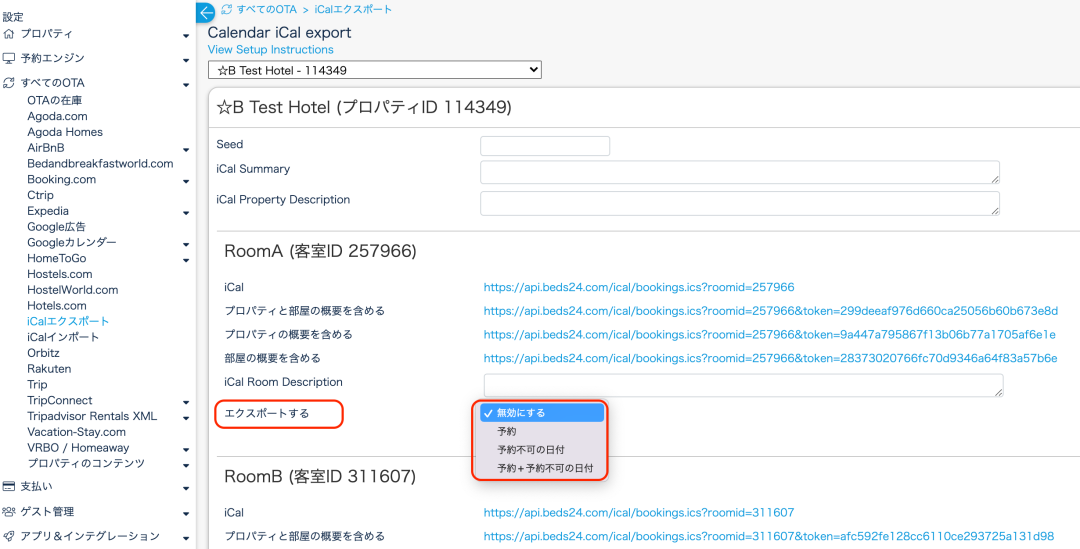 Beds24 iCalエクスポート手順3