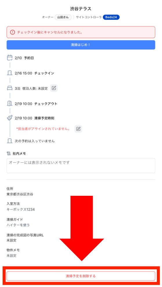 チェックイン後のキャンセル - 削除ボタン