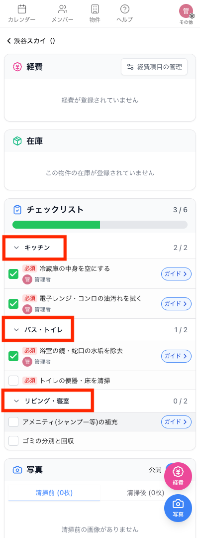 清掃担当者の予定詳細に表示されるチェックリスト