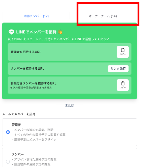 オーナー招待_オーナーチーム